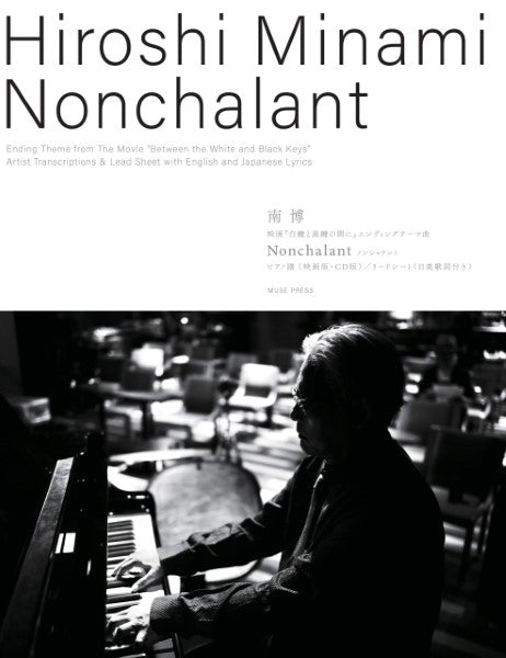 南博:NONCHALANT ノンシャラント(映画『白鍵と黒鍵間に』エンディングテーマ曲