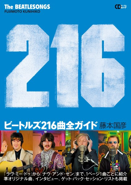CDジャーナルムック『ビートルズ216曲全ガイド』~THE BEATLESONGS 216~