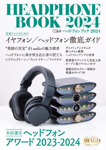 CDジャーナルムック ヘッドフォンブック 2024