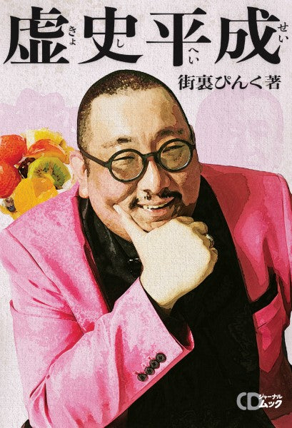 CDジャーナルムック 街裏ぴんく『虚史平成』