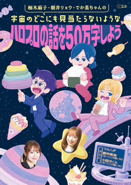 柚木麻子・朝井リョウ・でか美ちゃんの 宇宙のどこにも見当たらないような ハロプロの話を50万字しよう