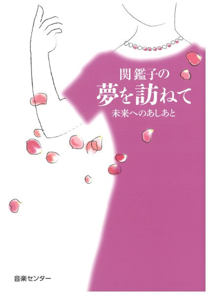 関鑑子の夢を訪ねて未来へのあしあと