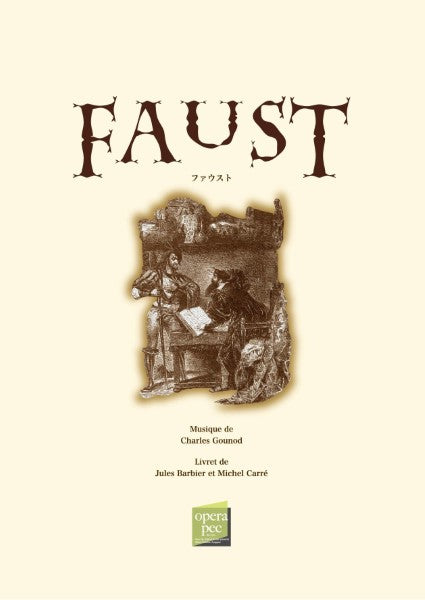 おぺら読本対訳シリーズ(63)FAUST(ファウスト)