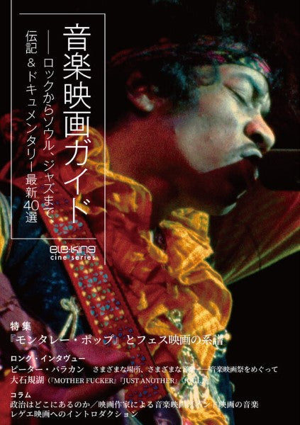 ELE-KING CINE SERIES 音楽映画ガイド ロックからソウル、ジャズまで、伝記&ドキュメンタリー最新40選