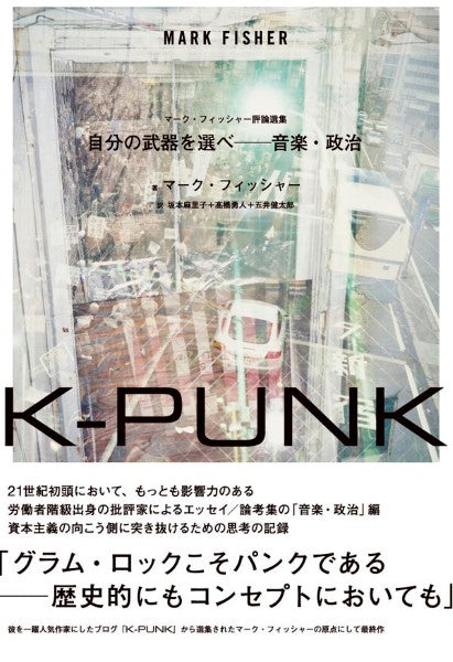 K-PUNK 自分の武器を選べ 音楽・政治
