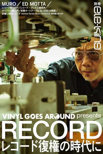 別冊ELE-KING VINYL GOES AROUND PRESENTS レコード復権の時代に