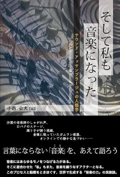 そして私も音楽になったサウンド・アッサンブラージュの人類学
