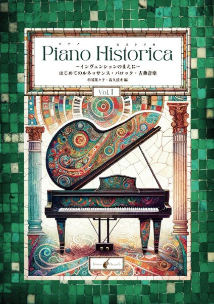 PIANO HISTORICA(ピアノ・ヒストリカ )VOL.1