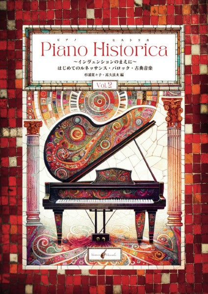 PIANO HISTORICA(ピアノ・ヒストリカ )VOL.2