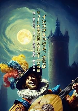 音楽絵本「インスブルックよ、さらば ~ リュートの音色と共に楽しむ12の物語 ~」