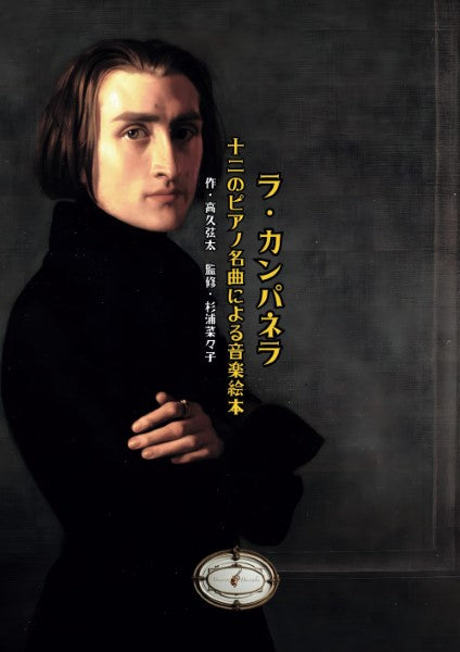 音楽絵本「ラ・カンパネラ~12のピアノ名曲による音楽絵本~」
