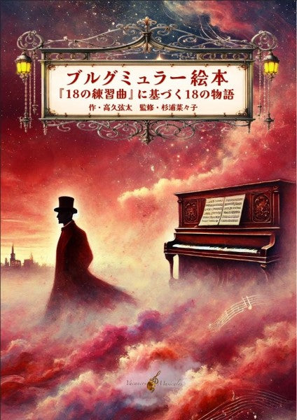 音楽絵本シリーズ「ブルグミュラー絵本 『18の練習曲』に基づく18の物語」