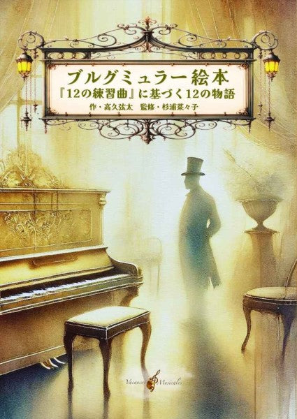 音楽絵本シリーズ「ブルグミュラー絵本 『12の練習曲』に基づく12の物語」