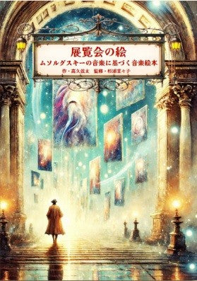 音楽絵本シリーズ「展覧会の絵~ムソルグスキーの音楽に基づく音楽絵本」