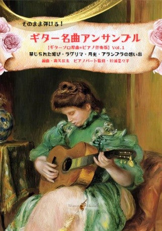 そのまま弾ける! ギター名曲アンサンブル【ギターソロ原曲+ピアノ伴奏版】Vol.1~禁じられた遊び・ラグリマ・月光・アランブラの想い出~
