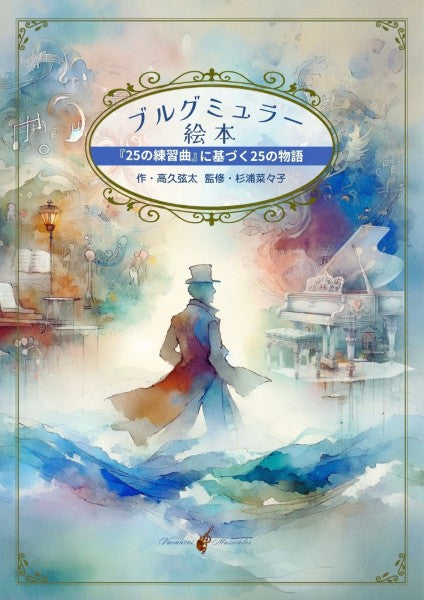 音楽絵本「ブルグミュラー絵本 『25の練習曲』に基づく25の物語