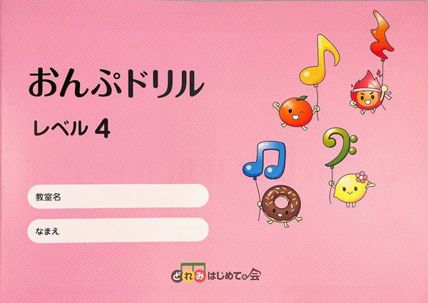 おんぷドリル レベル4