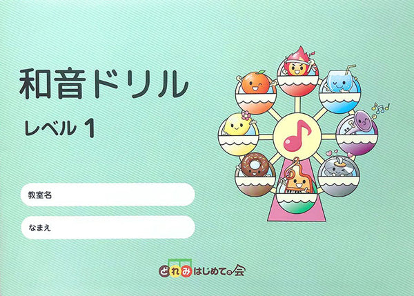 和音ドリル レベル1