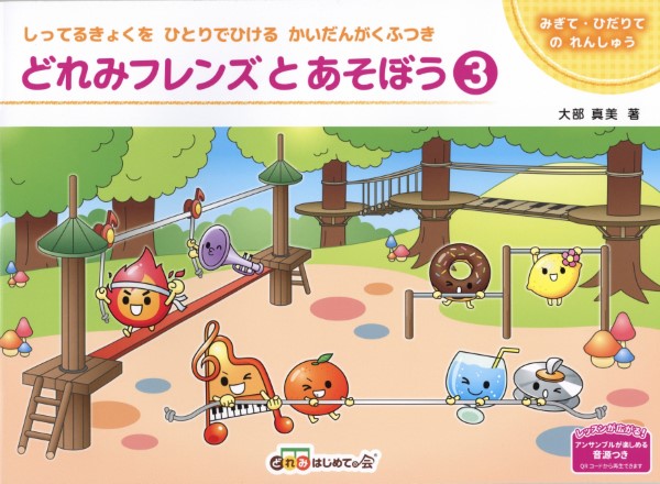どれみフレンズとあそぼう3