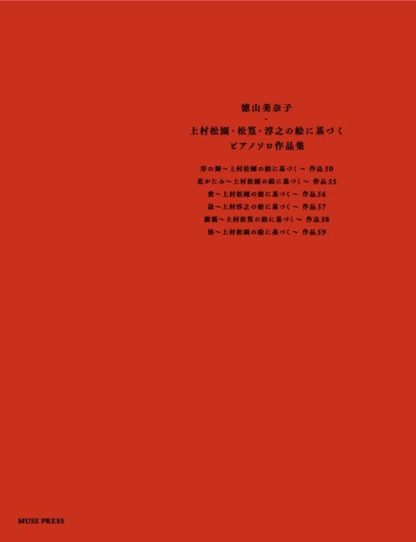徳山美奈子:上村松園・松篁・淳之の絵に基づくピアノソロ作品集