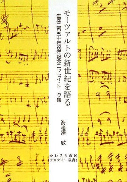 モーツァルトの新世紀を語る 生誕250年祝年記念エッセイ・トーク集