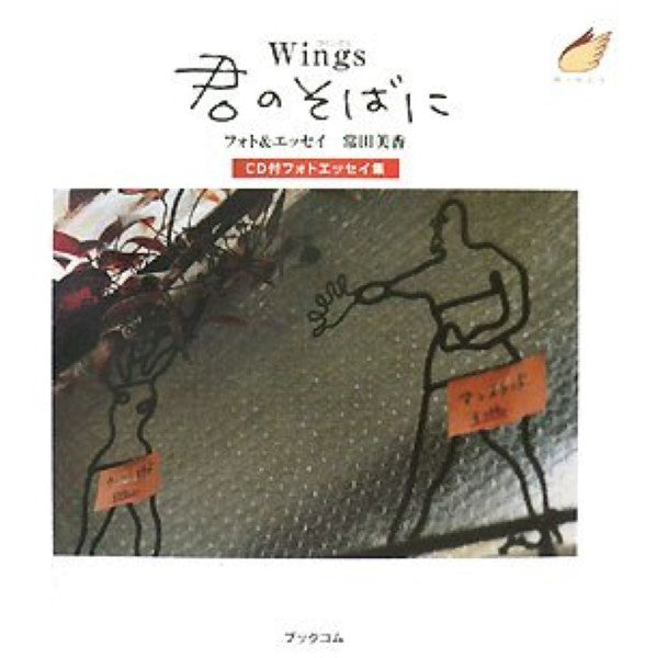 Wings君のそばに フォト&エッセイ 常田美香