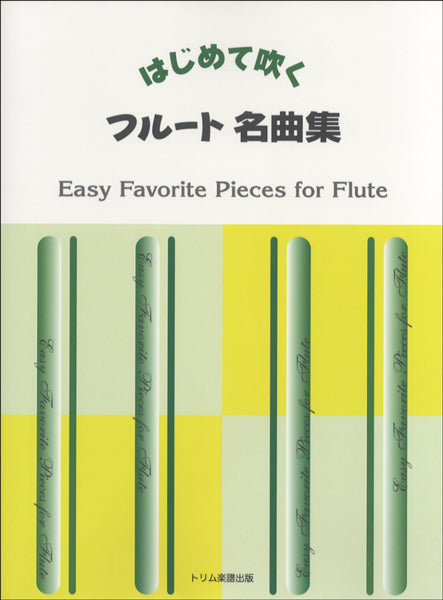 フルートとピアノ はじめて吹く フルート曲集