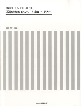 笛吹きたちのフルート曲集~ゆめ 模範演奏・マイナスワンCD付