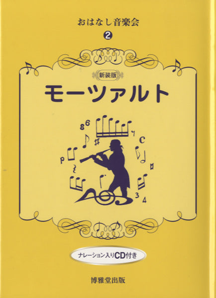 新装版 おはなし音楽会2 モーツァルト CD付