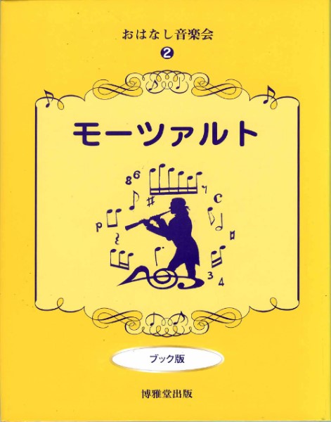 おはなし音楽会2 モーツァルト