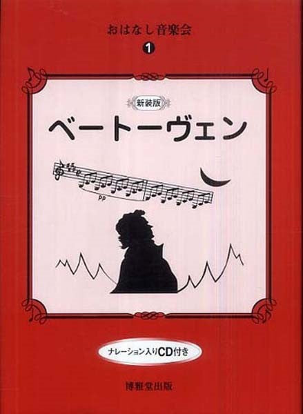 おはなし音楽会1 ベートーヴェン CD付