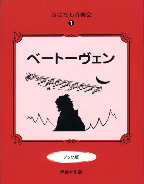 おはなし音楽会1 ベートーヴェン ブック版 CD付