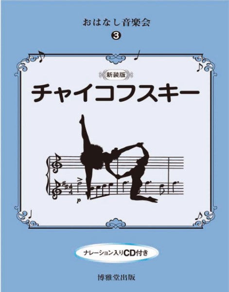 おはなし音楽会3 チャイコフスキー CD付