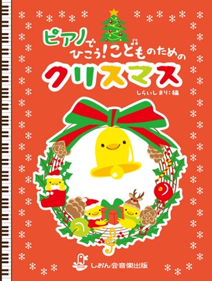 ピアノでひこう!こどものためのクリスマス