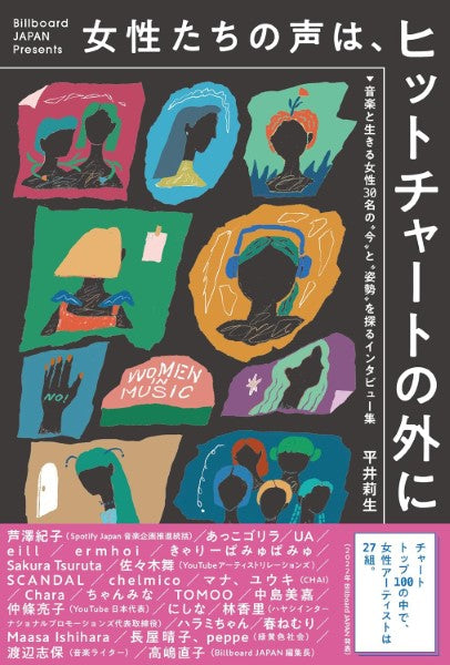 音楽と生きる女性30名の“今”と“姿勢”を探るインタビュー集