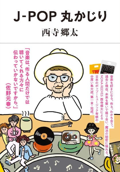 J-POP丸かじり