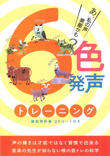 6色発声トレーニング