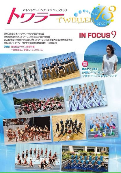 トワラー(TWIRLER) Vol.13