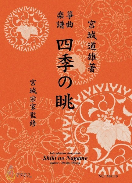 生田流筝曲楽譜 四季の眺