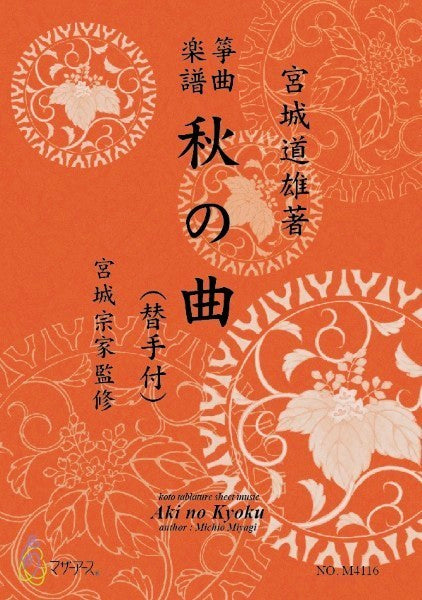 生田流筝曲楽譜 秋の曲(替手付)