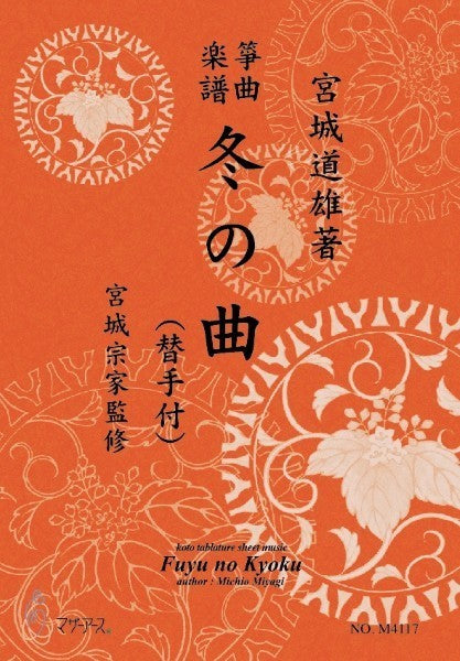 生田流筝曲楽譜 冬の曲(替手付)