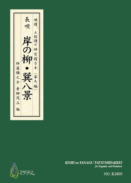 青柳譜 岸の柳・巽八景