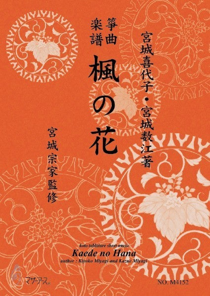 琴 | 生田流筝曲楽譜 楓の花 | ヤマハの楽譜通販サイト Sheet Music Store