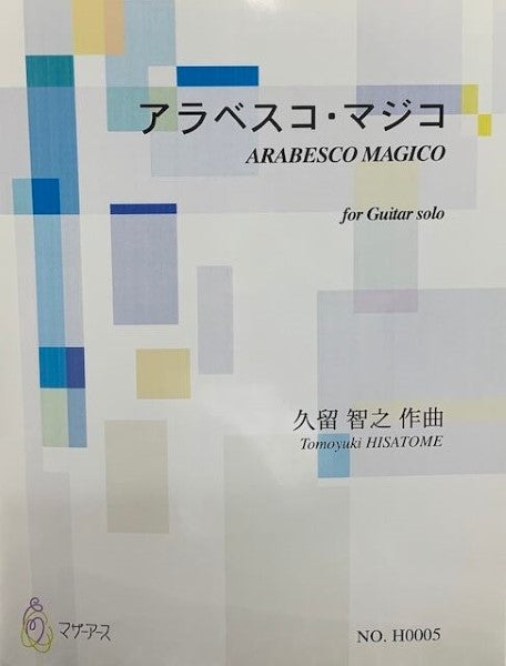アラベスコ・マジコ(ギター/久留智之/楽譜)