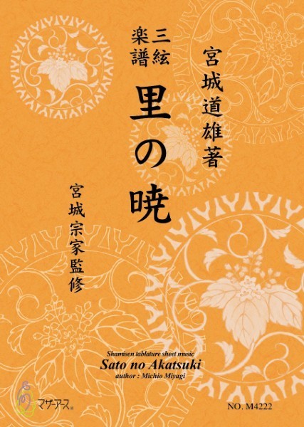 三絃楽譜 里の暁
