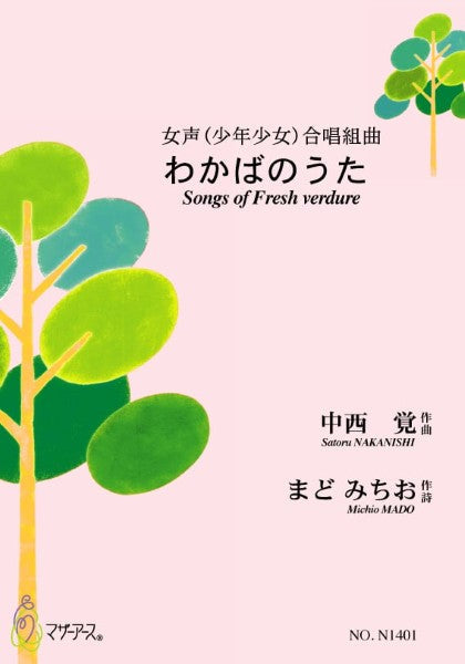 わかばのうた 女声(少年少女)合唱、ピアノ/中西覚