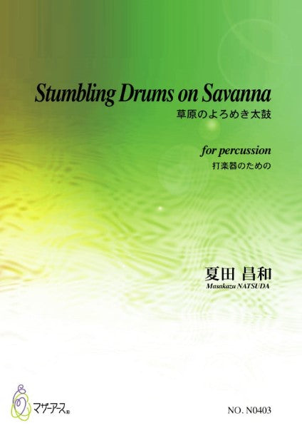 STUMBLING DRUMS ON SAVANNA草原のよろめき太鼓 打楽器のための
