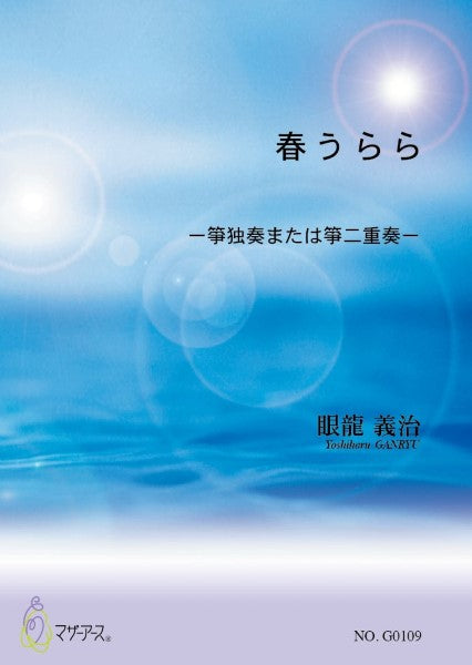 春うらら(箏ソロまたは二重奏/眼龍義治/楽譜)