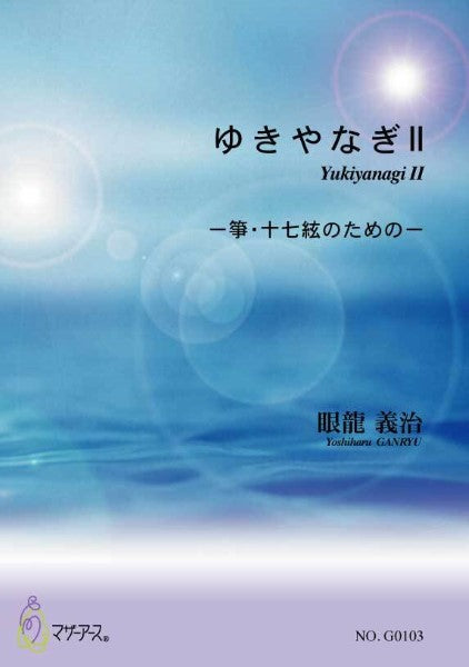 ゆきやなぎⅡ 箏・十七絃のための/眼龍義治