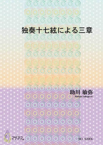 独奏十七絃による三章/助川敏弥